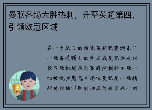 曼联客场大胜热刺，升至英超第四，引领欧冠区域