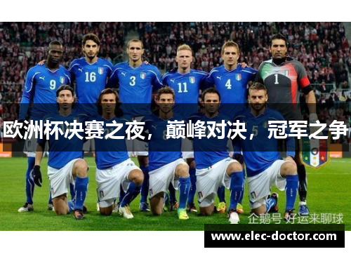 欧洲杯决赛之夜，巅峰对决，冠军之争