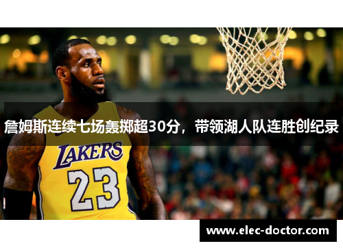 詹姆斯连续七场轰掷超30分，带领湖人队连胜创纪录