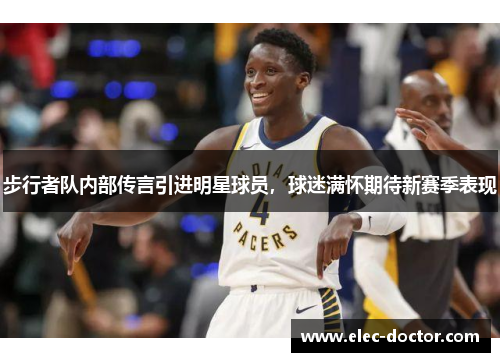 步行者队内部传言引进明星球员，球迷满怀期待新赛季表现