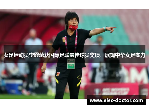 女足运动员李霞荣获国际足联最佳球员奖项，展现中华女足实力
