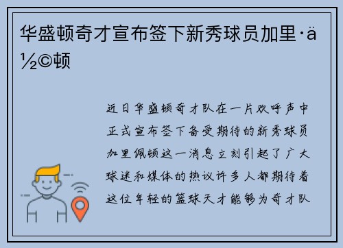 华盛顿奇才宣布签下新秀球员加里·佩顿