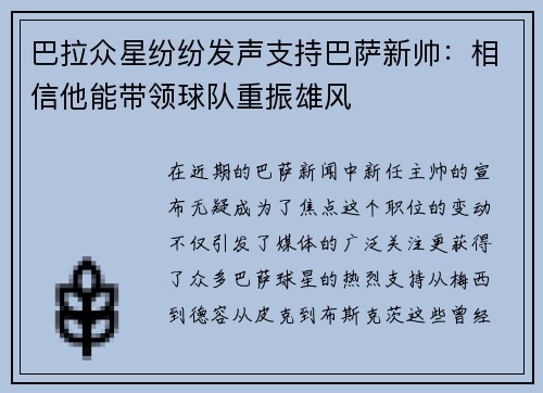 巴拉众星纷纷发声支持巴萨新帅：相信他能带领球队重振雄风