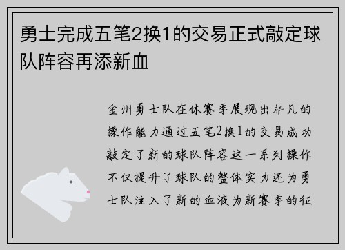 勇士完成五笔2换1的交易正式敲定球队阵容再添新血