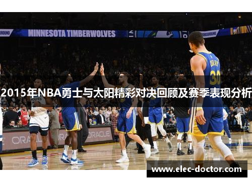 2015年NBA勇士与太阳精彩对决回顾及赛季表现分析