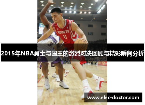 2015年NBA勇士与国王的激烈对决回顾与精彩瞬间分析