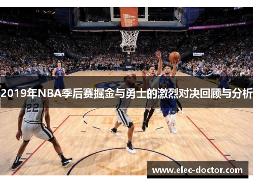 2019年NBA季后赛掘金与勇士的激烈对决回顾与分析