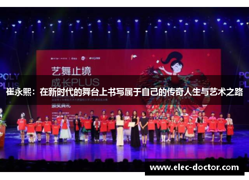崔永熙：在新时代的舞台上书写属于自己的传奇人生与艺术之路