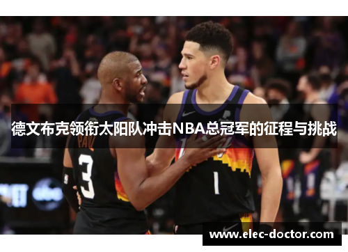 德文布克领衔太阳队冲击NBA总冠军的征程与挑战