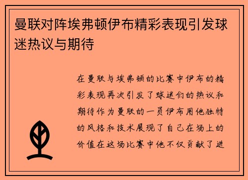 曼联对阵埃弗顿伊布精彩表现引发球迷热议与期待