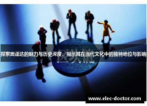 探索奥蓬达的魅力与历史深度，揭示其在当代文化中的独特地位与影响
