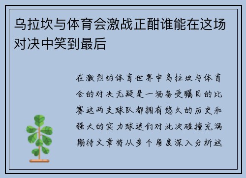 乌拉坎与体育会激战正酣谁能在这场对决中笑到最后