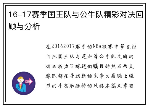 16-17赛季国王队与公牛队精彩对决回顾与分析