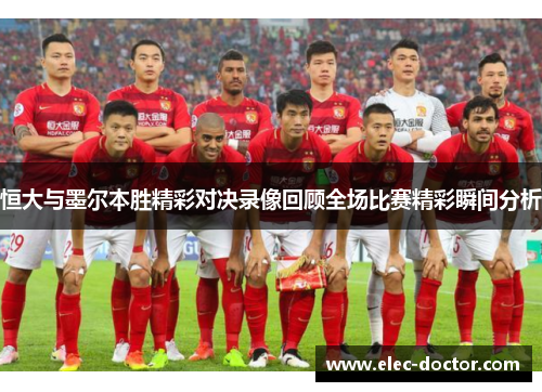 恒大与墨尔本胜精彩对决录像回顾全场比赛精彩瞬间分析