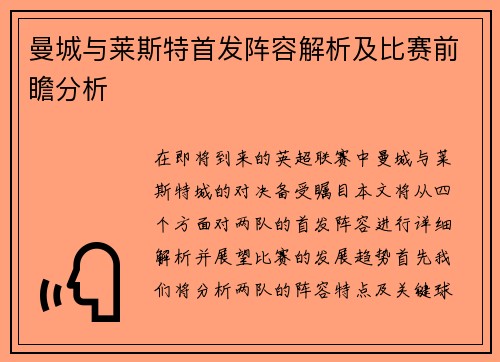 曼城与莱斯特首发阵容解析及比赛前瞻分析