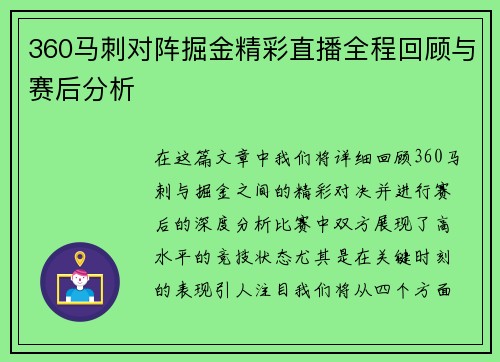 360马刺对阵掘金精彩直播全程回顾与赛后分析