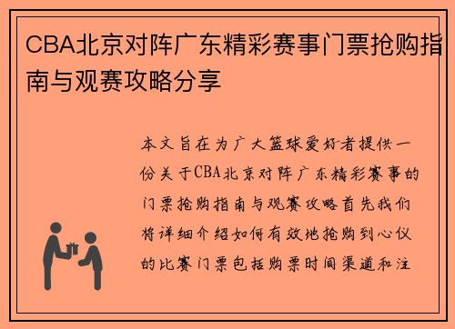 CBA北京对阵广东精彩赛事门票抢购指南与观赛攻略分享