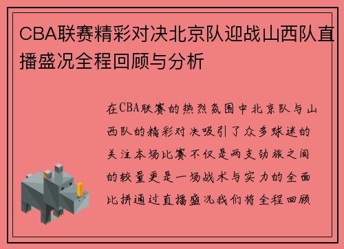 CBA联赛精彩对决北京队迎战山西队直播盛况全程回顾与分析