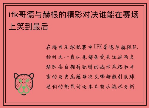 ifk哥德与赫根的精彩对决谁能在赛场上笑到最后