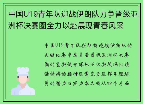 中国U19青年队迎战伊朗队力争晋级亚洲杯决赛圈全力以赴展现青春风采