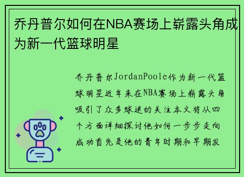 乔丹普尔如何在NBA赛场上崭露头角成为新一代篮球明星