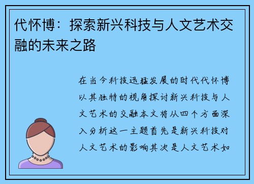 代怀博：探索新兴科技与人文艺术交融的未来之路