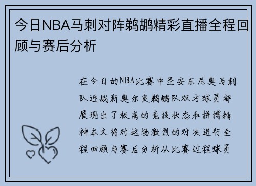 今日NBA马刺对阵鹈鹕精彩直播全程回顾与赛后分析
