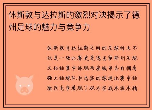 休斯敦与达拉斯的激烈对决揭示了德州足球的魅力与竞争力