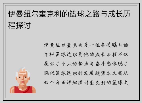 伊曼纽尔奎克利的篮球之路与成长历程探讨