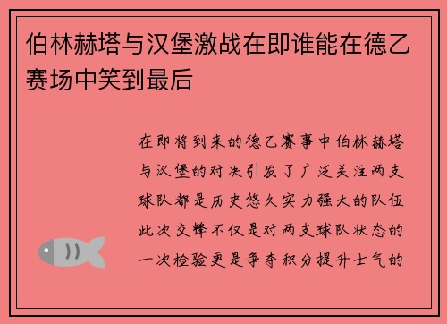 伯林赫塔与汉堡激战在即谁能在德乙赛场中笑到最后