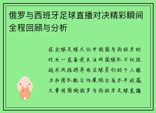 俄罗与西班牙足球直播对决精彩瞬间全程回顾与分析