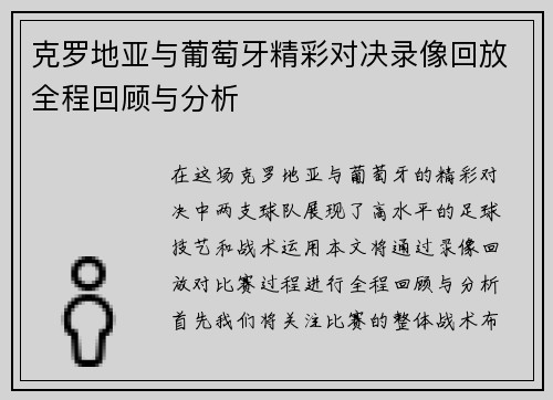 克罗地亚与葡萄牙精彩对决录像回放全程回顾与分析