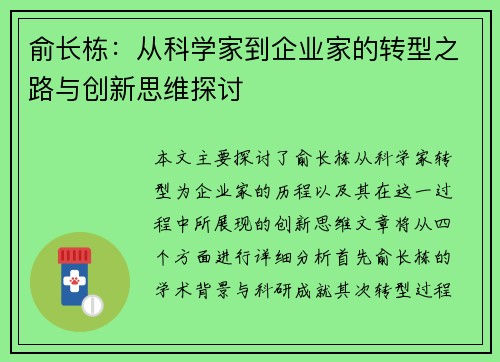 俞长栋：从科学家到企业家的转型之路与创新思维探讨