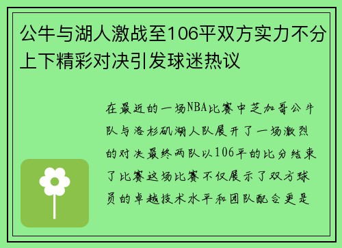 公牛与湖人激战至106平双方实力不分上下精彩对决引发球迷热议