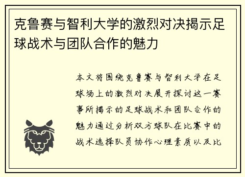 克鲁赛与智利大学的激烈对决揭示足球战术与团队合作的魅力