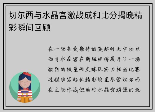 切尔西与水晶宫激战成和比分揭晓精彩瞬间回顾