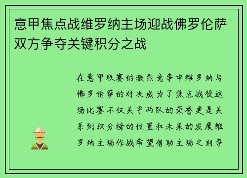 意甲焦点战维罗纳主场迎战佛罗伦萨双方争夺关键积分之战