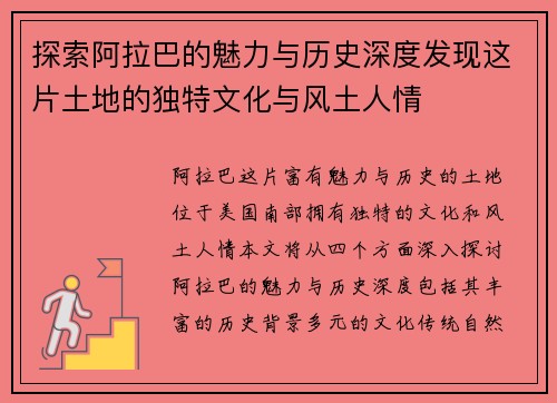 探索阿拉巴的魅力与历史深度发现这片土地的独特文化与风土人情