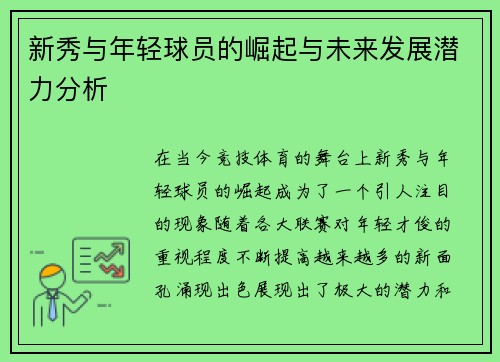 新秀与年轻球员的崛起与未来发展潜力分析