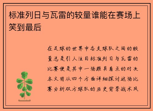 标准列日与瓦雷的较量谁能在赛场上笑到最后
