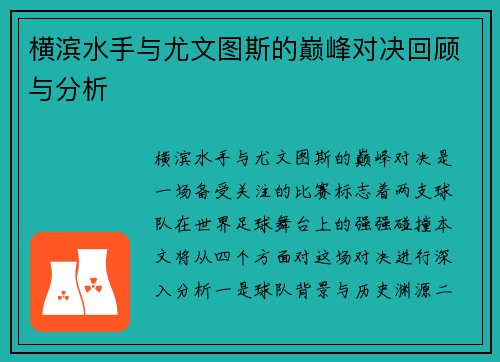 横滨水手与尤文图斯的巅峰对决回顾与分析