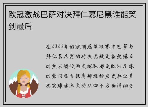 欧冠激战巴萨对决拜仁慕尼黑谁能笑到最后