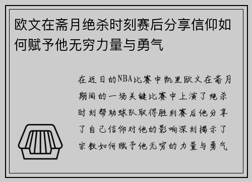 欧文在斋月绝杀时刻赛后分享信仰如何赋予他无穷力量与勇气