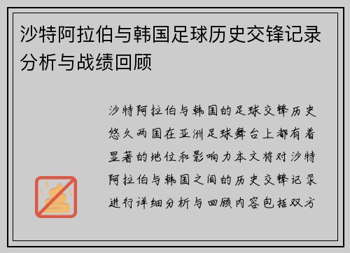 沙特阿拉伯与韩国足球历史交锋记录分析与战绩回顾