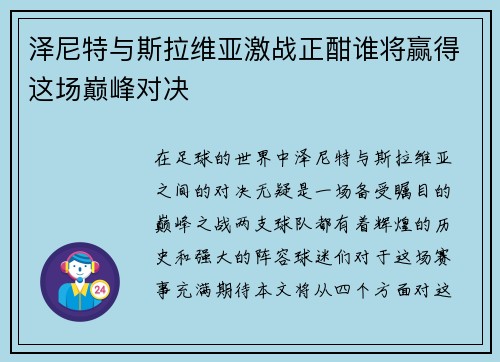 泽尼特与斯拉维亚激战正酣谁将赢得这场巅峰对决
