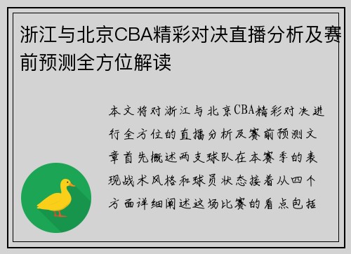 浙江与北京CBA精彩对决直播分析及赛前预测全方位解读