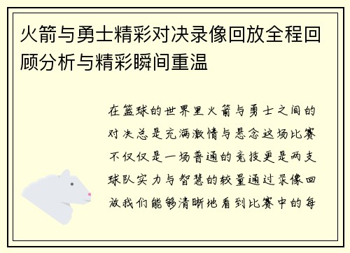 火箭与勇士精彩对决录像回放全程回顾分析与精彩瞬间重温