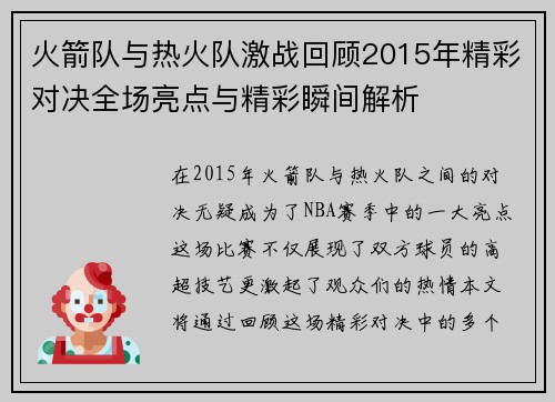 火箭队与热火队激战回顾2015年精彩对决全场亮点与精彩瞬间解析