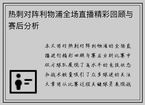 热刺对阵利物浦全场直播精彩回顾与赛后分析
