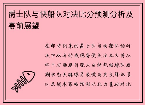 爵士队与快船队对决比分预测分析及赛前展望